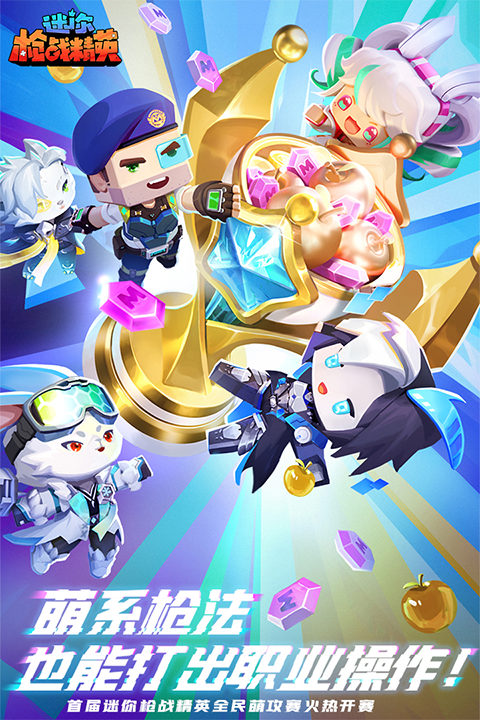 迷你枪战精英官服截图3