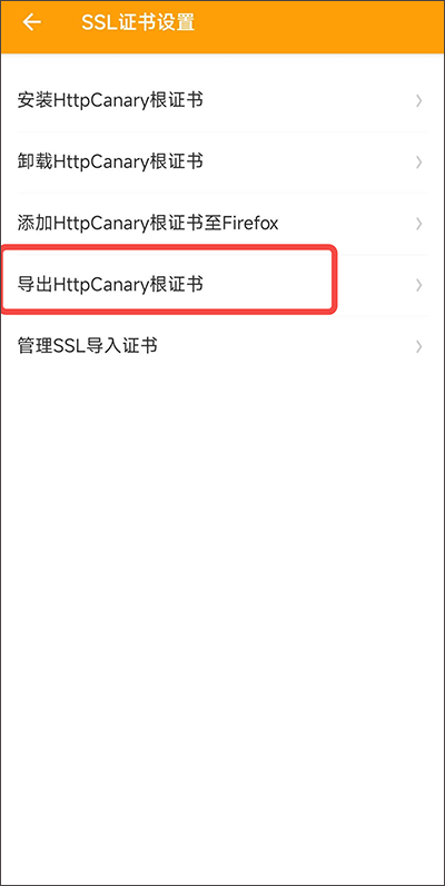 HttpCanary抓包软件