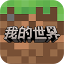 我的世界单机版老版本