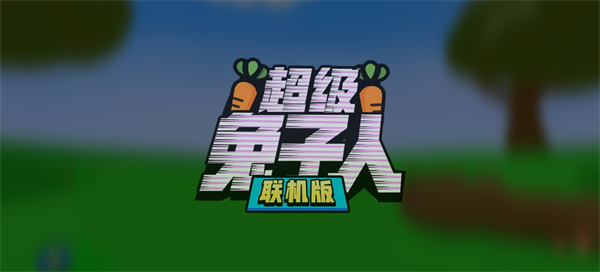 超级兔子人联机版