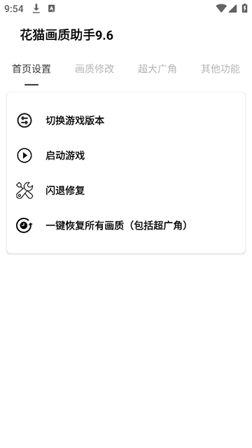 花猫画质助手9.6版截图1