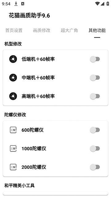 花猫画质助手9.6版截图3