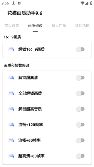 花猫画质助手9.6版