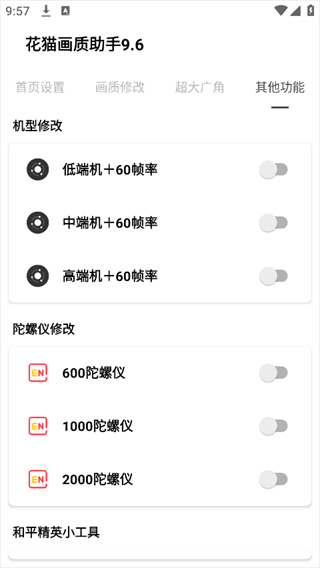 花猫画质助手9.6版