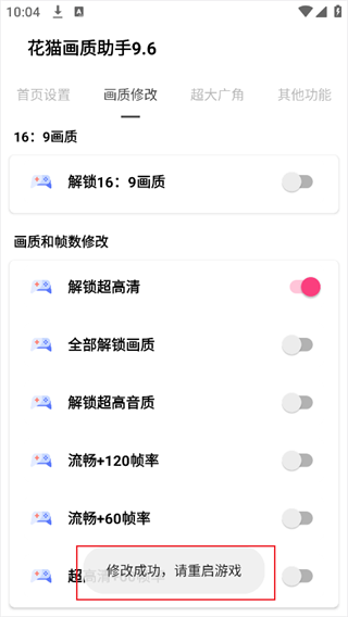 花猫画质助手9.6版