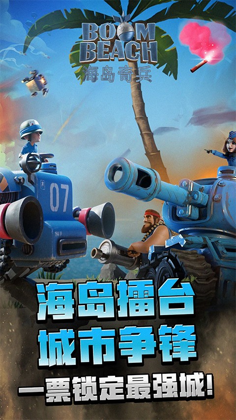 海岛奇兵百度版截图1