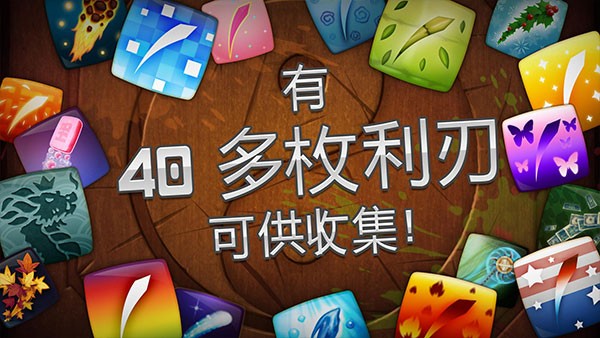 水果忍者旧版截图3