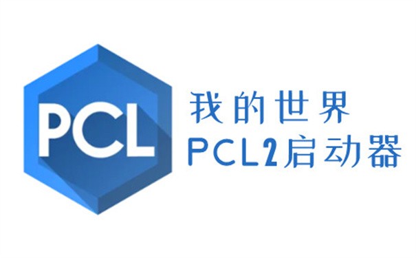 pcl2启动器截图1