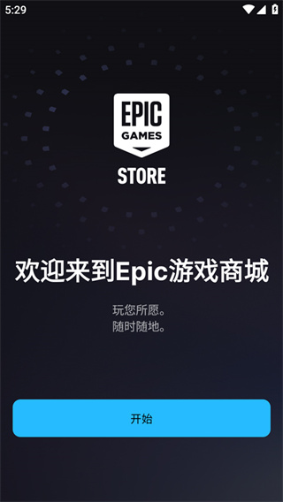 epic手机版