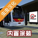 宇通巴士模拟器