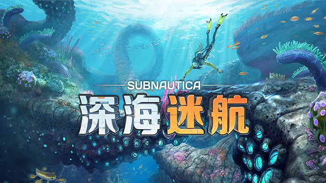 深海迷航手机版截图2