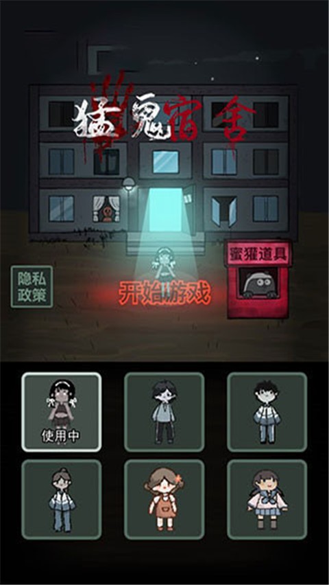 猛鬼宿舍联机版截图5