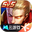云王者荣耀云游戏