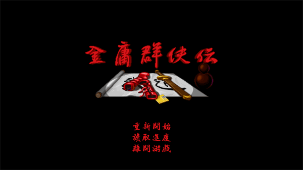 金庸群侠传移植版