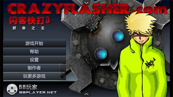 闪客快打3无敌版