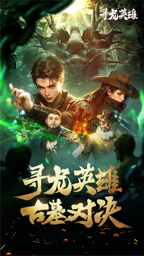 寻龙英雄截图2