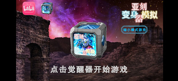 亚克变身器模拟器
