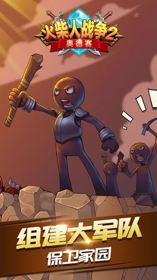 火柴人战争2截图2