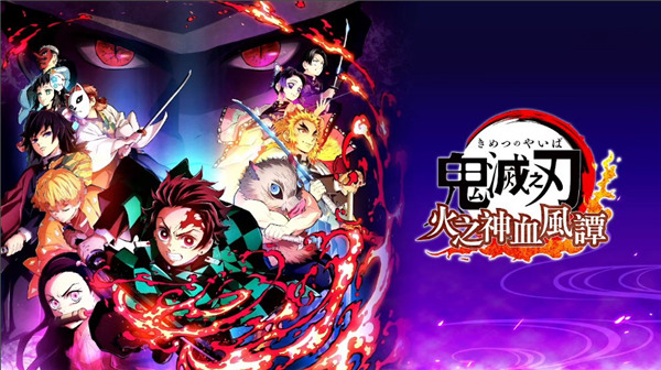 鬼灭之刃火神血风谭手机版