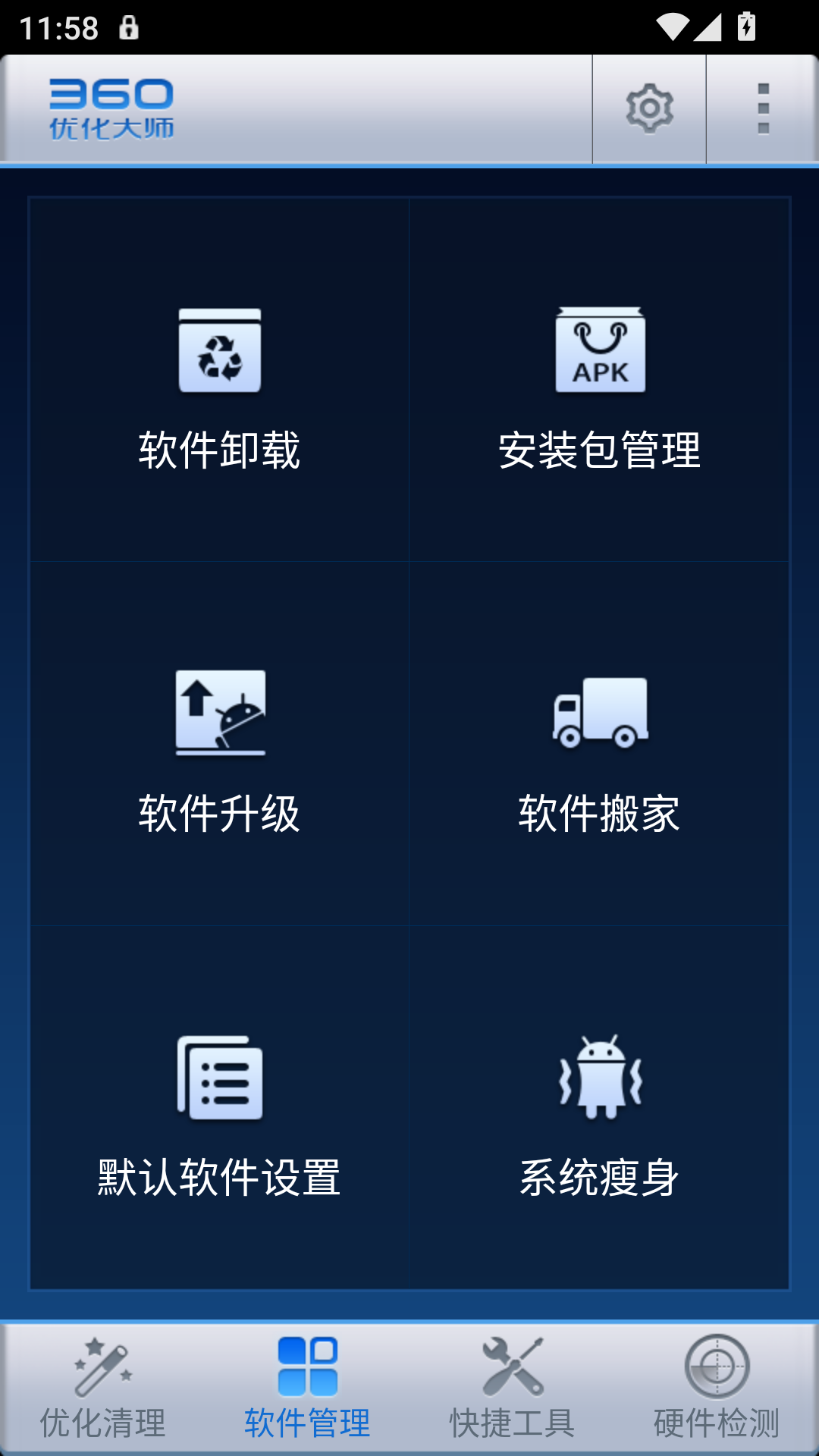 360优化大师旧版本截图1