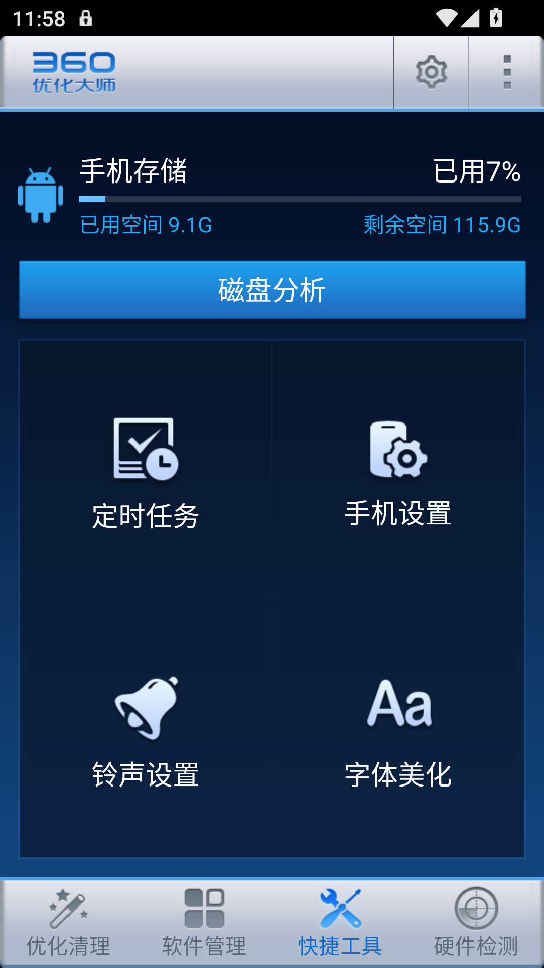360优化大师旧版本截图2