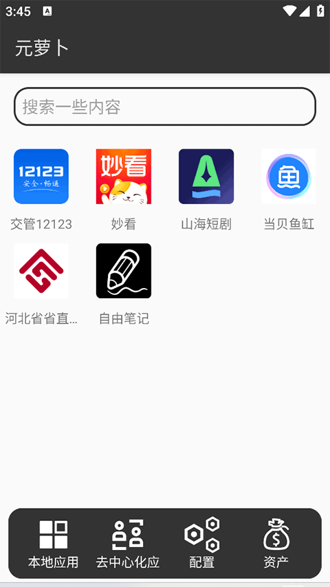 元萝卜截图1