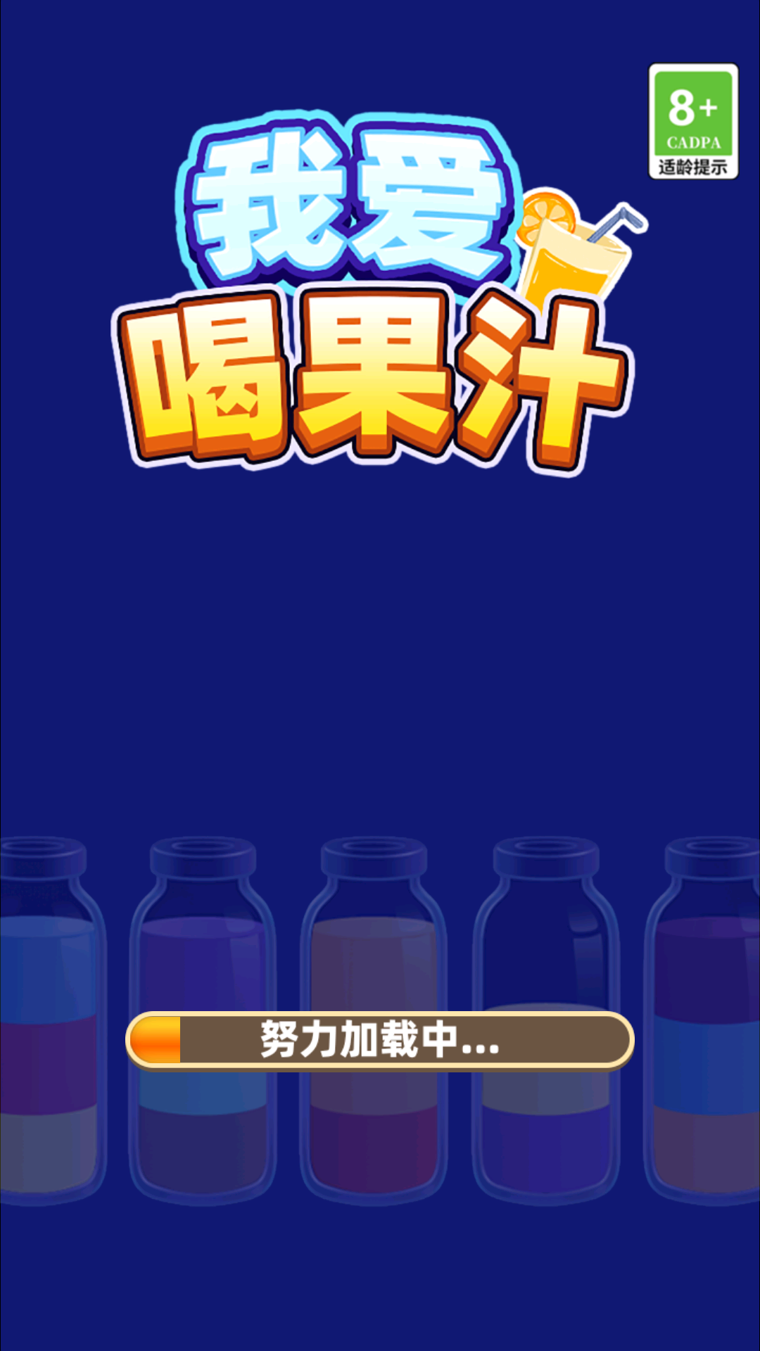 我爱喝果汁截图3