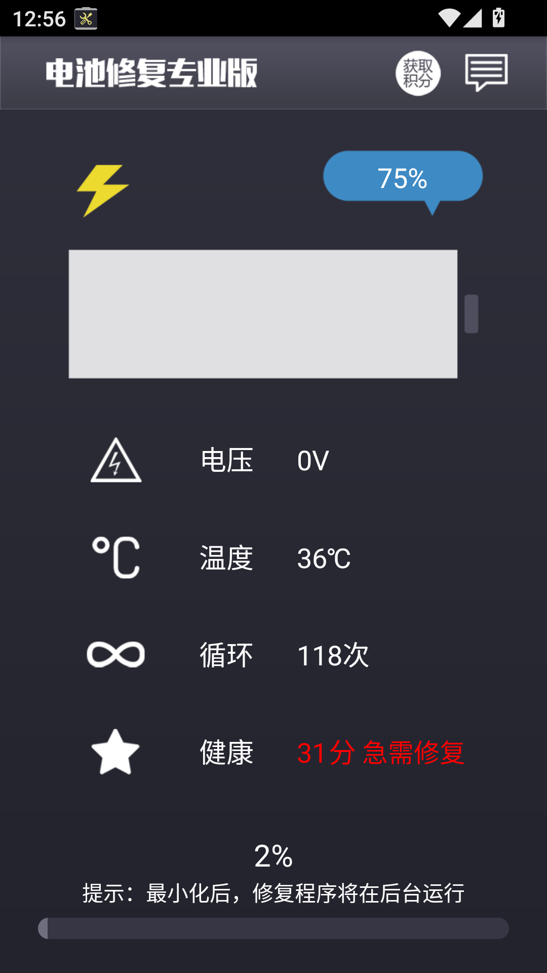 电池修复截图3