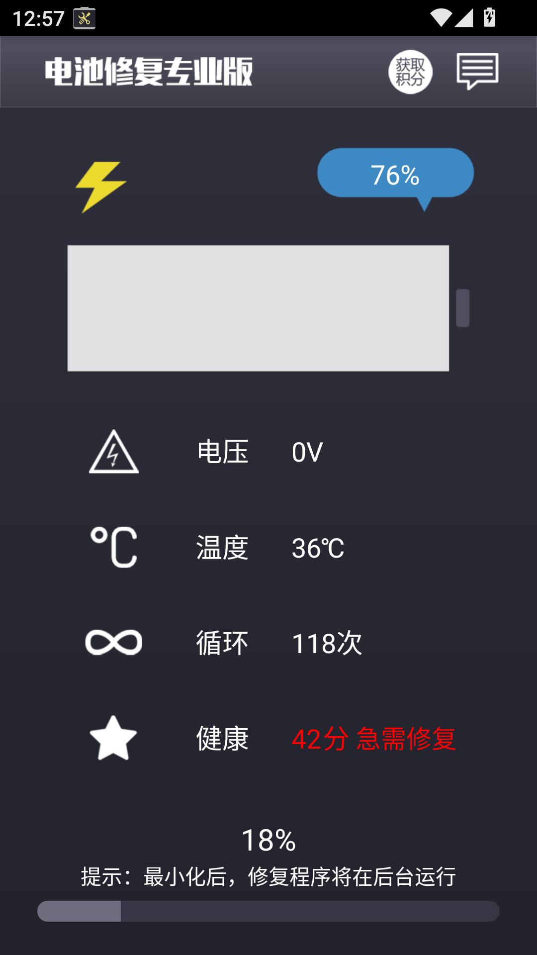 电池修复截图4