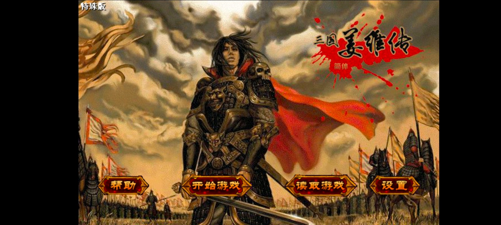 三国志姜维传截图3