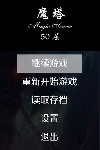 魔塔50层截图1