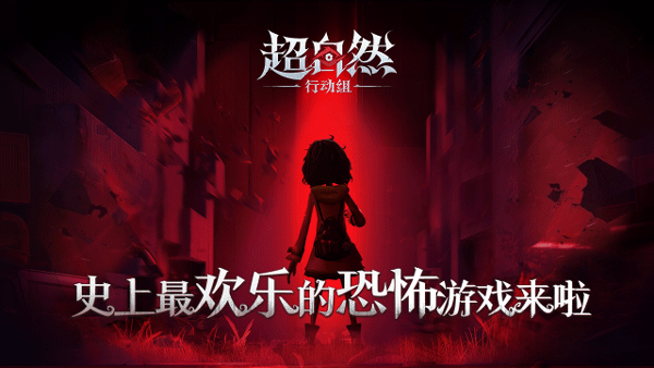 超自然行动组手机版截图1