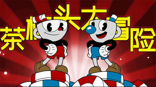 茶杯头大冒险双人版