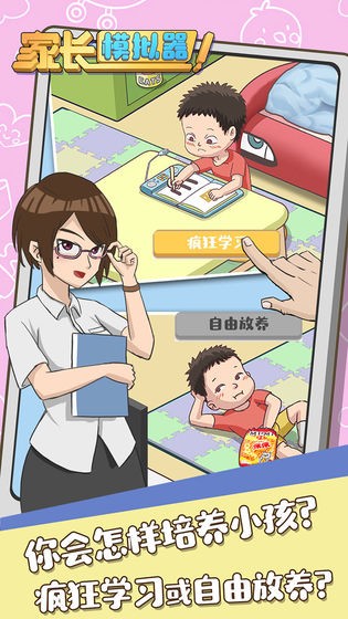 家长模拟器截图3