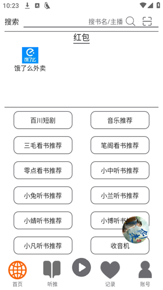 飞鸟听书纯净版