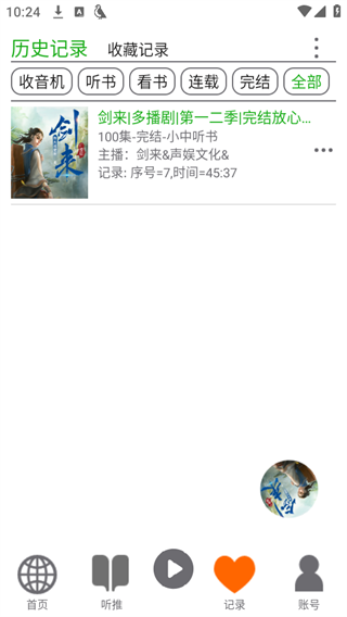 飞鸟听书纯净版