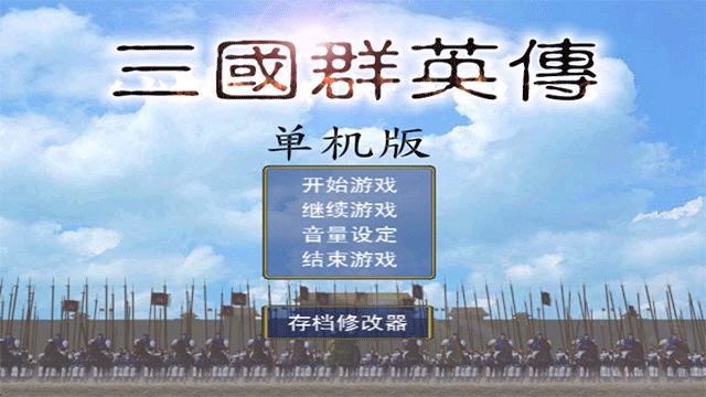 三国群英传单机版截图2