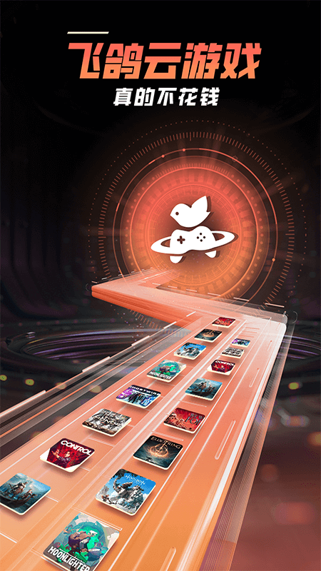 飞鸽云游戏老版本截图1
