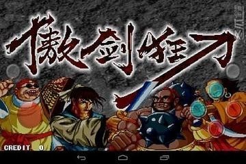 傲剑狂刀街机版截图3