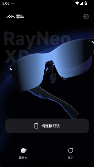雷鸟XR眼镜