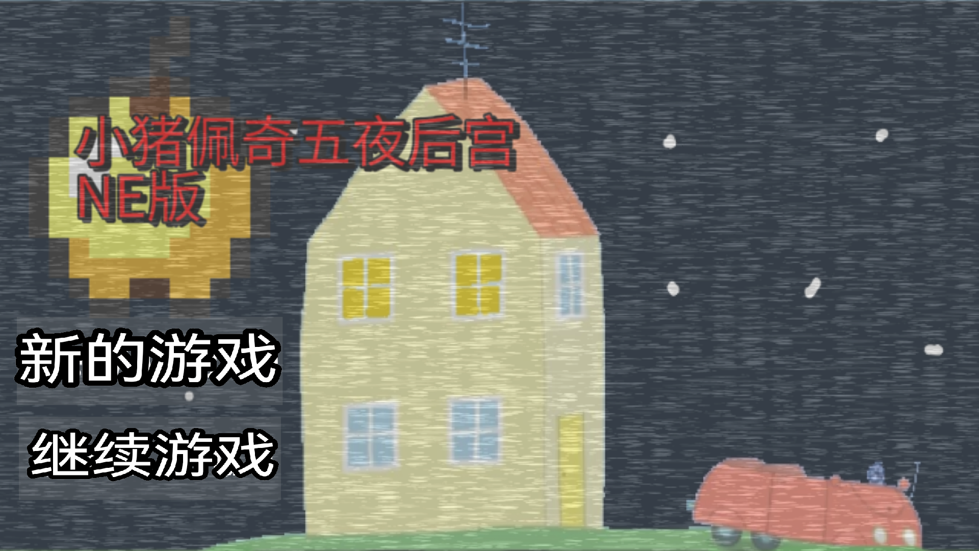 小猪佩奇的午夜后宫老八版截图4