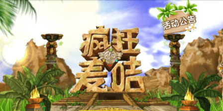 疯狂的麦咭老版本