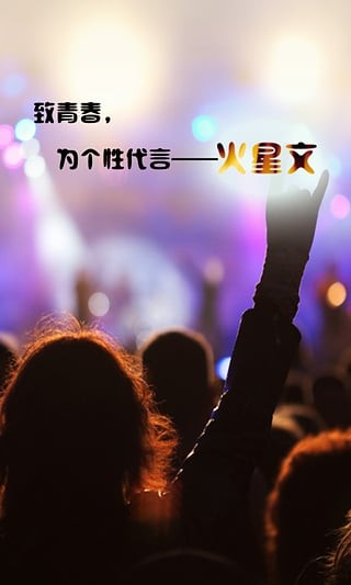 火星文转换器截图3