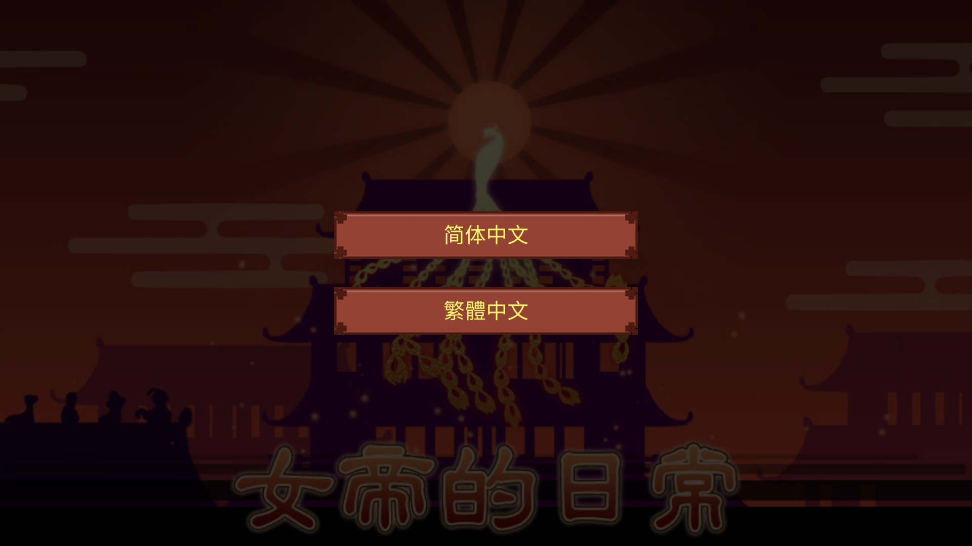 女帝的日常最新版截图1