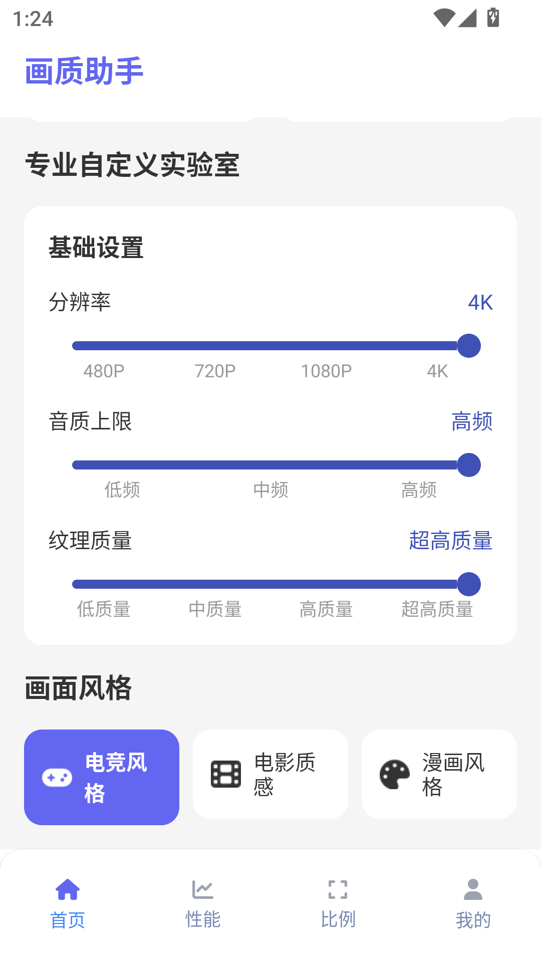 星光画质助手截图2