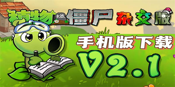 植物大战僵尸杂交版合集