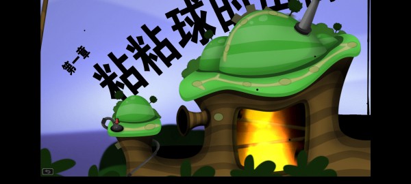 粘粘世界2中文版截图3