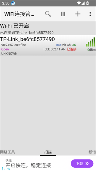 WiFi连接管理器去广告版