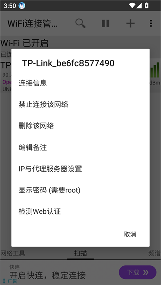 WiFi连接管理器去广告版