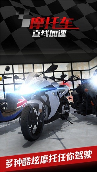 摩托车直线竟速截图5